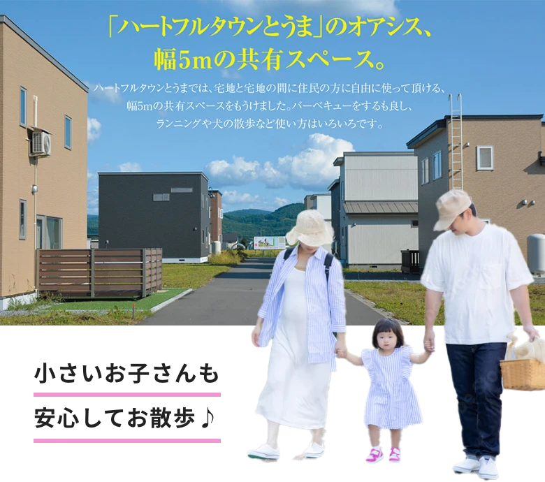 小さいお子さんも安心してお散歩